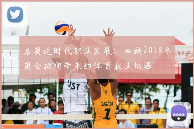 后奥运时代职业发展：回顾2018冬奥会招聘带来的体育就业机遇