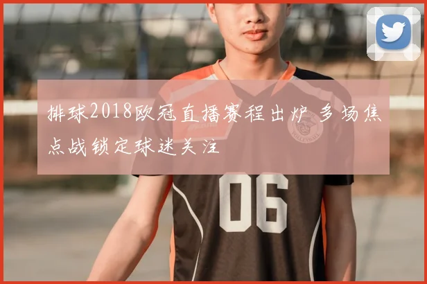 排球2018欧冠直播赛程出炉 多场焦点战锁定球迷关注