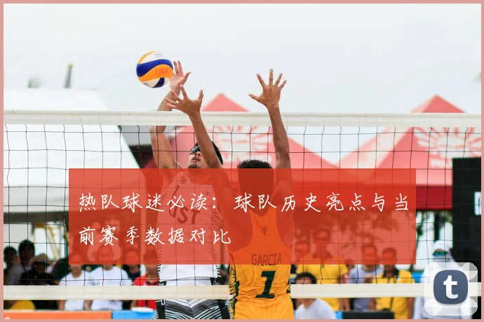 热队球迷必读：球队历史亮点与当前赛季数据对比