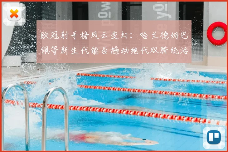 欧冠射手榜风云变幻：哈兰德姆巴佩等新生代能否撼动绝代双骄统治？