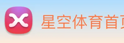 星空体育首页官网 logo